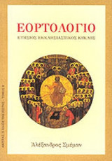 ΕΟΡΤΟΛΟΓΙΟ - ΕΤΗΣΙΟΣ ΕΚΚΛΗΣΙΑΣΤΙΚΟΣ ΚΥΚΛΟΣ (ΔΕΥΤΕΡΟΣ ΤΟΜΟΣ)