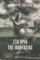 ΣΤΑ ΟΡΙΑ ΤΗΣ ΦΑΝΤΑΣΙΑΣ