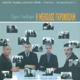 Η μέθοδος Γκρόνχολμ. Θέατρο Τέχνης 2007-2008 (πρόγραμμα).