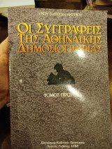Οι συγγραφείς της αθηναϊκής δημοσιογραφίας τόμος Πρωτος