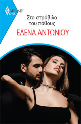 Στο Στρόβιλο του Πάθους - Eros 16