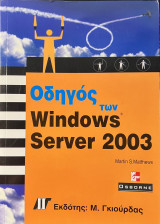 Οδηγός των Windows 2003 Server