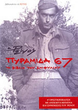 Πυραμίδα 67 - Το βιβλίο του εμφυλίου: Το βιβλίο του Εμφυλίου