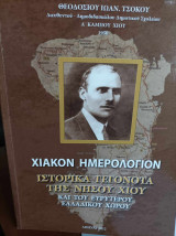 Χιακόν ημερολόγιον. Ιστορικά γεγονότα της νήσου Χίου και του ευρύτερου ελλαδικού χώρου