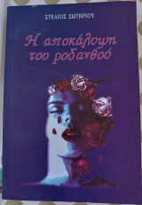 Η αποκάλυψη του ροδανθού