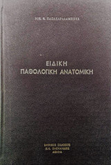 Γενική Παθολογική Ανατομική