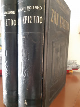 Ζαν Κριστόφ. Ολοκληρωμένο έργο.