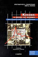 ΚΟΣΟΒΟ: Η ΕΙΚΟΝΑ ΤΟΥ ΠΟΛΕΜΟΥ