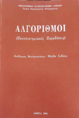 Αλγόριθμοι Πανεπιστημιακές Παραδόσεις