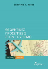 Θεωρητικές προσεγγίσεις στον τουρισμό