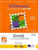 Ελληνικά για σας Α1