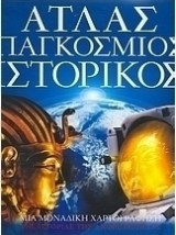 Άτλας Παγκόσμιος Ιστορικός - τεύχος 8
