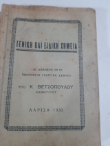 Γενικη και ειδικη χημεια ,ως διδασκεται εν τη αβερωφειω γεωργικη σχολη [κ. βετσοπουλος ,1935]