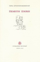 Πέμπτη εποχή: Ποιήματα