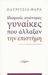 Ιδιοφυείς ανώνυμες γυναίκες που άλλαξαν την επιστήμη