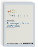 Εισαγωγή στη θεωρία υπολογισμού