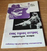 Ενας τιμιος αντρας καρποσταλικο σεναριο
