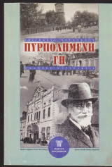 Πυρπολημένη γη