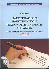 Διαγωνισμοί πρόσληψης Α.Σ.Ε.Π., κλάδος ηλεκτρολόγων, ηλεκτρονικών, τεχνολόγων ιατρικών οργάνων