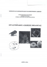 Εργαστηριακές Ασκήσεις Βιολογίας
