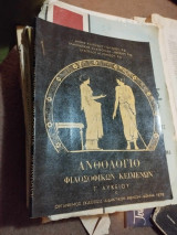 Ανθολογιο φιλοσοφικων κειμενων. Γ. λυκειου 1978 Κ