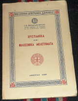 Χριστιανικά και φιλοσοφικά μελετήματα 1949 ι.θεοδωρακοπουλου