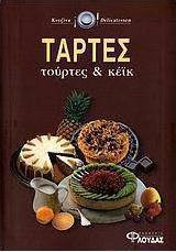 Τάρτες, τούρτες και κέικ