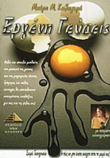 ΕΡΓΕΝΗ ΓΕΥΣΕΙΣ