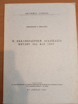 Η Εκκλησιαστική Διαδικασία μεταξύ 565 και 1204