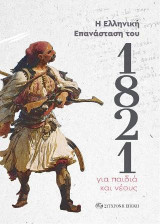 Η Ελληνική Επανάσταση του 1821 για παιδιά και νέους