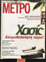 Μετρό τεύχος 16 Χασίς απομυθοποίηση τώρα. Χάρης - Πάνος Κατσιμίχας. Μαρτσέλο Μαστρογιάνι
