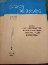 Νέος Κόσμος , 7 Ιούλης 1969
