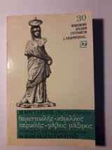 Βίοι Παράλληλοι : Θεμιστοκλής-Κάμιλλος / Περικλής-Φάβιος Μάξιμος