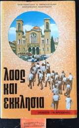 Ο λαός και η εκκλησία