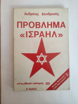 Πρόβλημα "Ισραήλ"