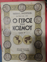 Μηνιαία "Ακρόπολις". Ο γύρος του κόσμου τεύχος 6