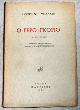 Ο γερο γκοριο 1970 ονορε ντε μπαλζακ