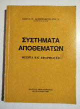 Συστήματα αποθεμάτων, θεωρία και εφαρμογές