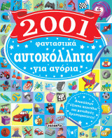 2001 φανταστικά αυτοκόλλητα για αγόρια