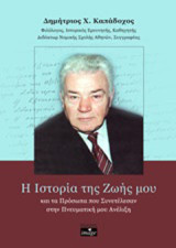 Η ιστορία της ζωής μου και τα πρόσωπα που συνετέλεσαν στην πνευματική μου ανέλιξη