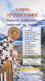 Ο ιερός Χρυσόστομος θεολογεί, συμβουλεύει, παιδαγωγεί και διδάσκει: ΤΕΥΧΟΣ 6