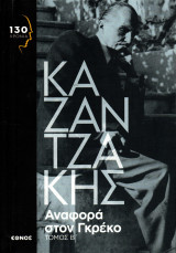 Νίκος Καζαντζάκης - Αναφορά στον Γκρέκο, τόμος Β΄