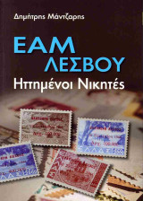 ΕΑΜ Λέσβου