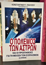 Ο Πόλεμος των άστρων και οι προσπάθειες για τη μείωση των εξοπλισμών