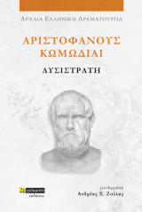 Λυσιστράτη: Αριστοφάνους Κωμωδίαι