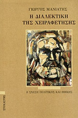 Η ΔΙΑΛΕΚΤΙΚΗ ΤΗΣ ΧΕΙΡΑΦΕΤΗΣΗΣ