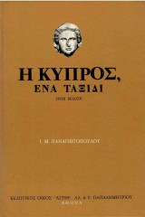 Η Κύπρος - Ένα Ταξίδι