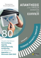 ΣΤΕΛΕΧΟΣ ΔΙΕΘΝΟΥΣ ΕΜΠΟΡΙΟΥ. ΘΕΜΑΤΑ ΕΞΕΤΑΣΕΩΝ ΠΙΣΤΟΠΟΙΗΣΗΣ ΑΡΧΙΚΗΣ ΕΠΑΓΓΕΛΜΑΤΙΚΗΣ ΚΑΤΑΡΤΙΣΗΣ ΕΙΔΙΚΟΤΗΤΑΣ Σ.Α.Ε.Κ. (Ι.Ε.Κ.)