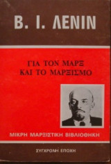 Για τον Μαρξ και το Μαρξισμο