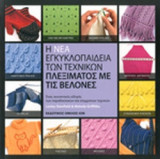 Η ΝΕΑ ΕΓΚΥΚΛΟΠΑΙΔΕΙΑ ΤΩΝ ΤΕΧΝΙΚΩΝ ΠΛΕΞΙΜΑΤΟΣ ΜΕ ΤΙΣ ΒΕΛΟΝΕΣ (ΧΑΡΤΟΔΕΤΗ ΕΚΔΟΣΗ)